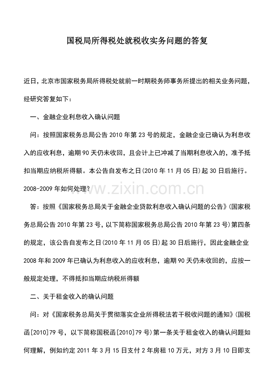 会计实务：国税局所得税处就税收实务问题的答复.doc_第1页