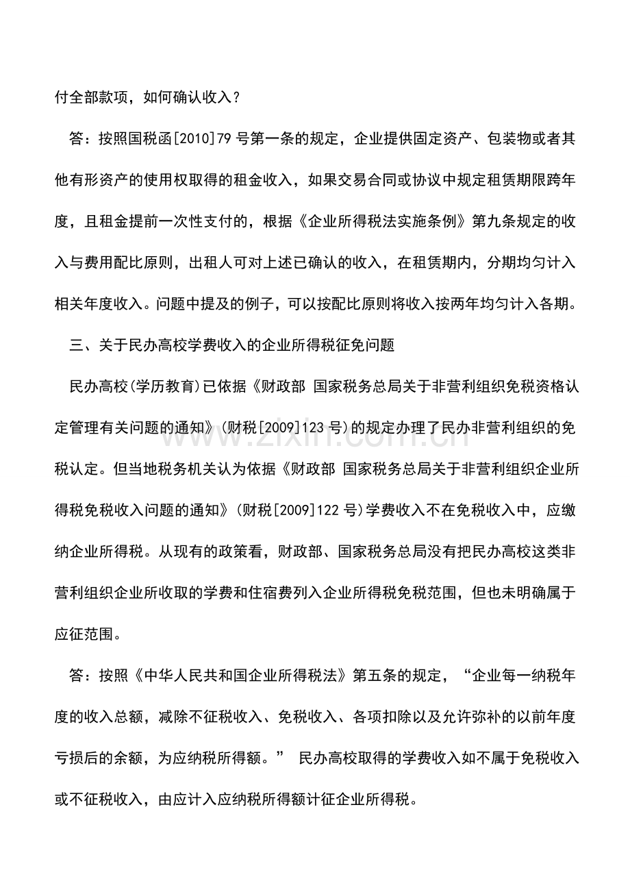 会计实务：国税局所得税处就税收实务问题的答复.doc_第2页