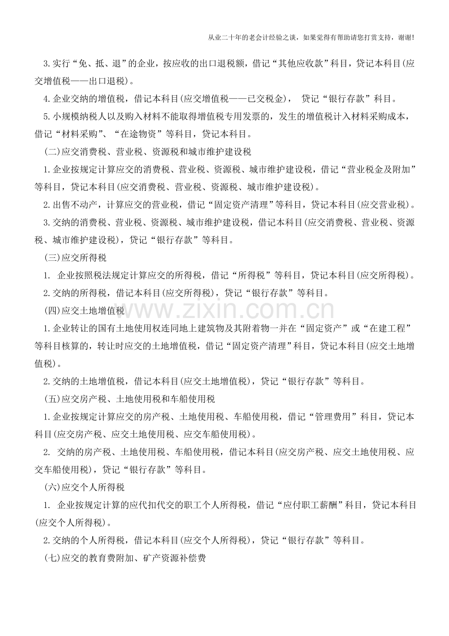 应交税费和应交税金有啥区别【会计实务经验之谈】.doc_第2页