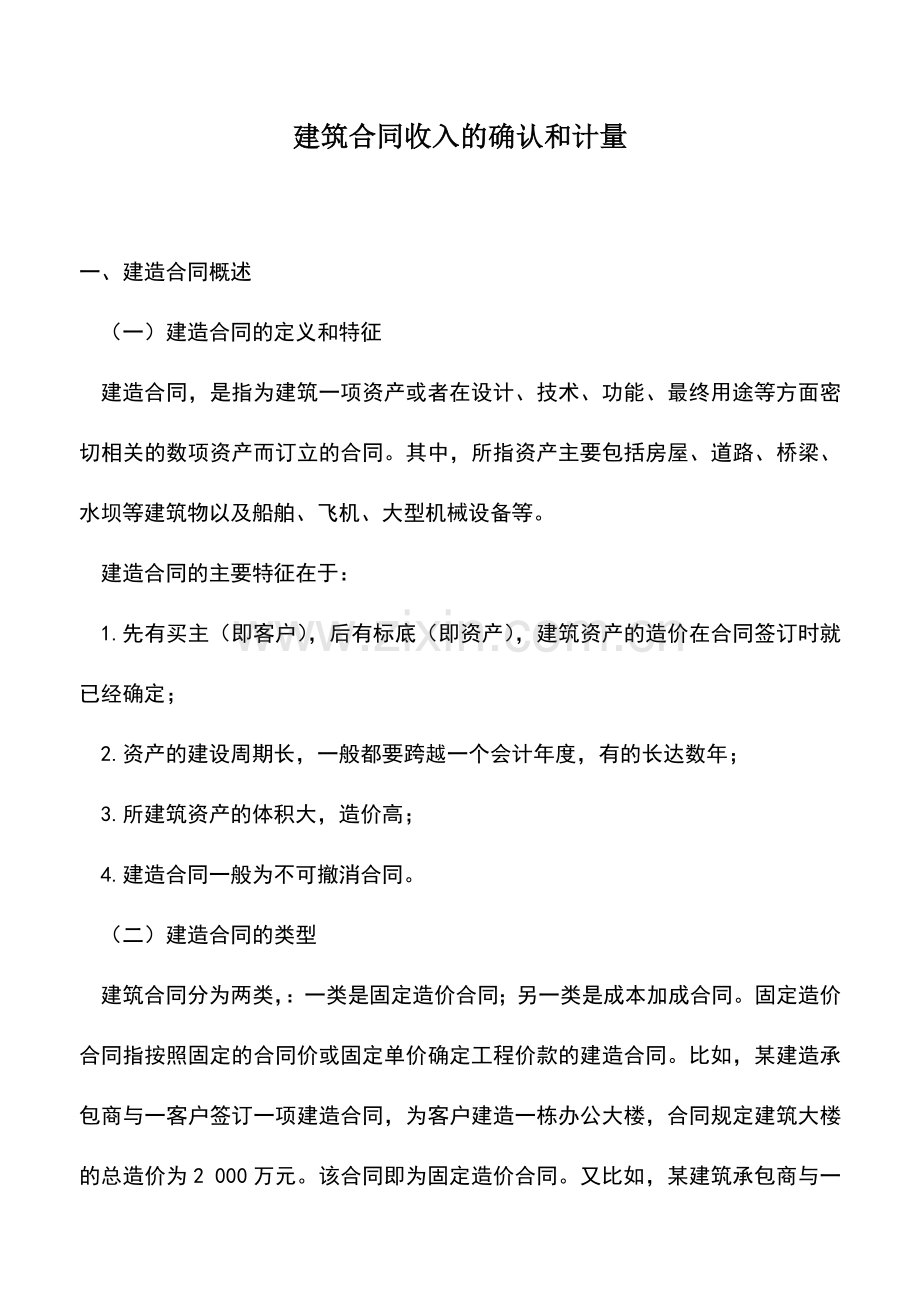 会计实务：建筑合同收入的确认和计量.doc_第1页