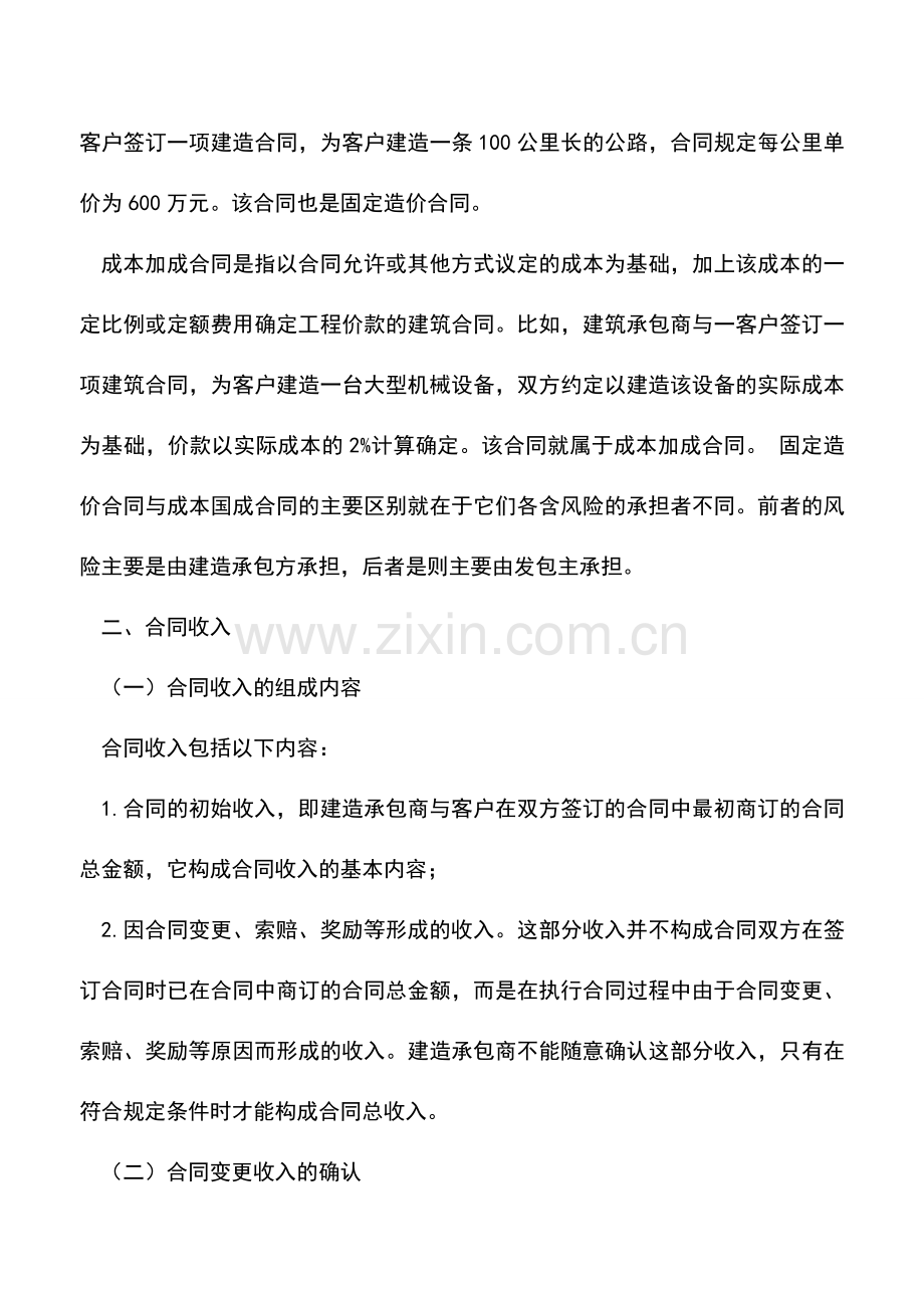 会计实务：建筑合同收入的确认和计量.doc_第2页