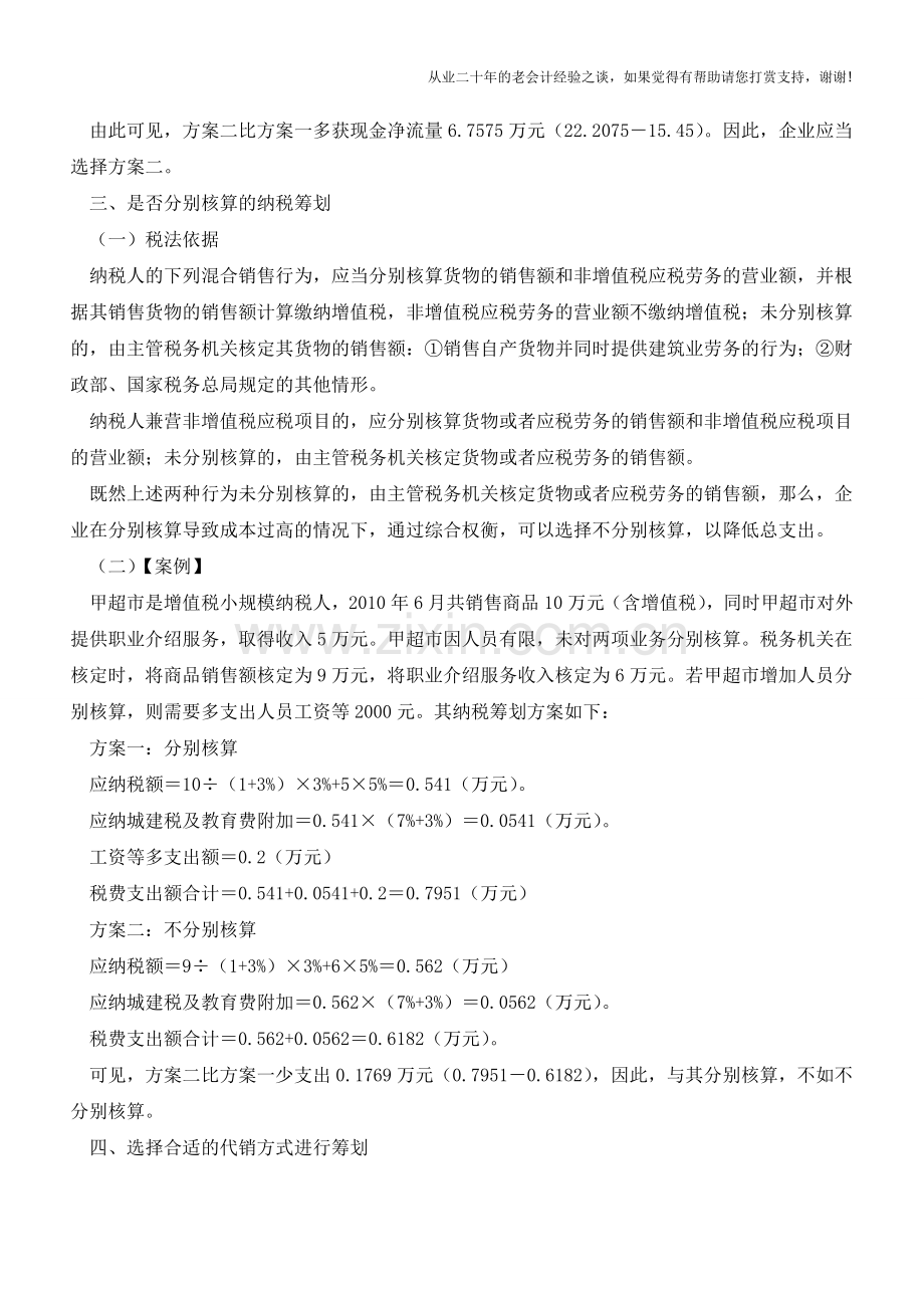 增值税：新节税技巧及经典案例分析(老会计人的经验).doc_第3页