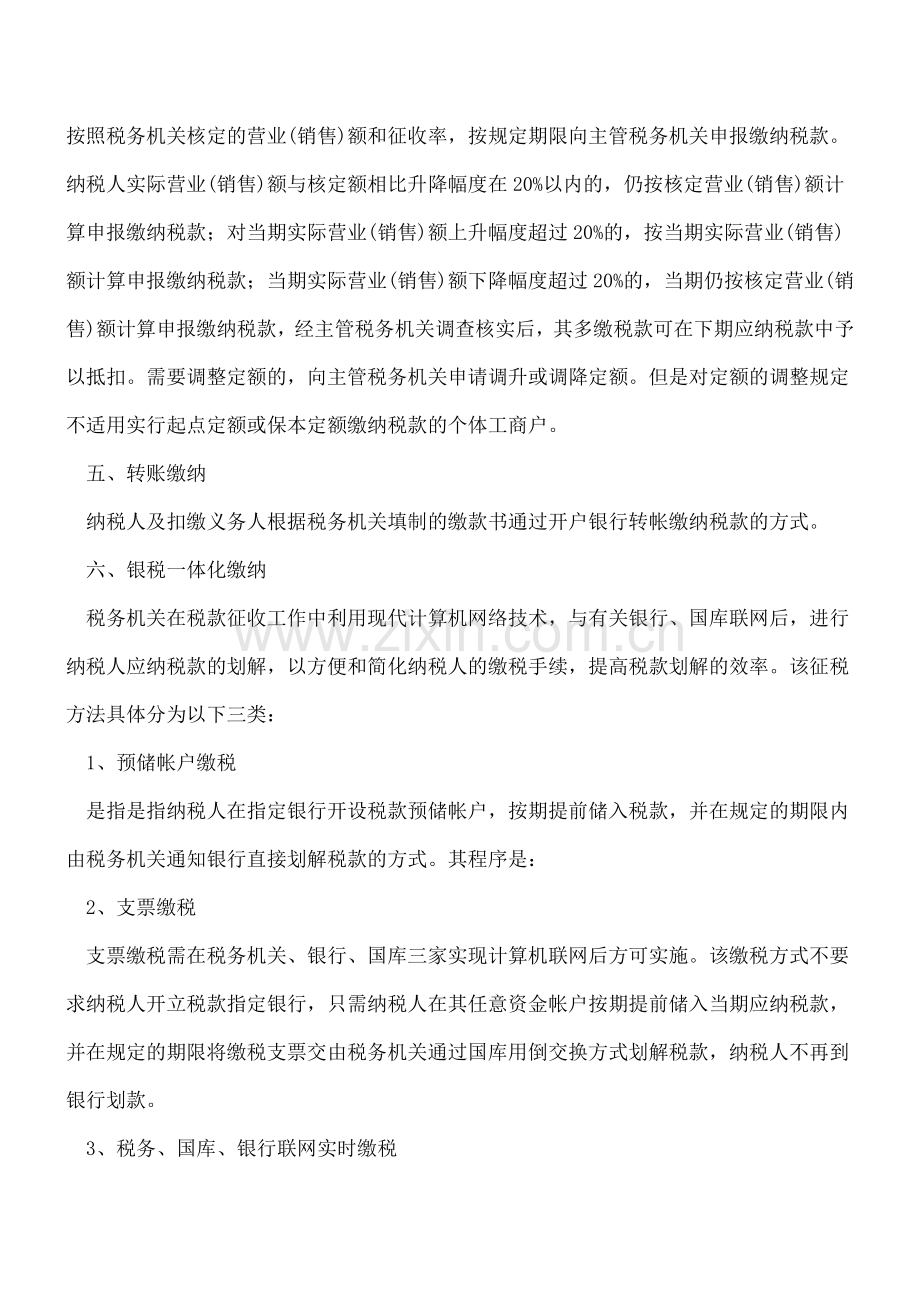 吉林国税：税款缴纳的方式.doc_第2页