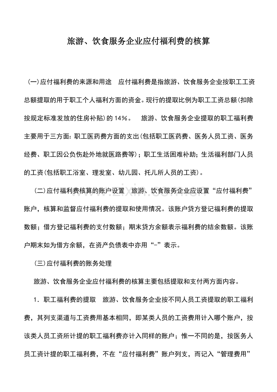 会计实务：旅游、饮食服务企业应付福利费的核算.doc_第1页