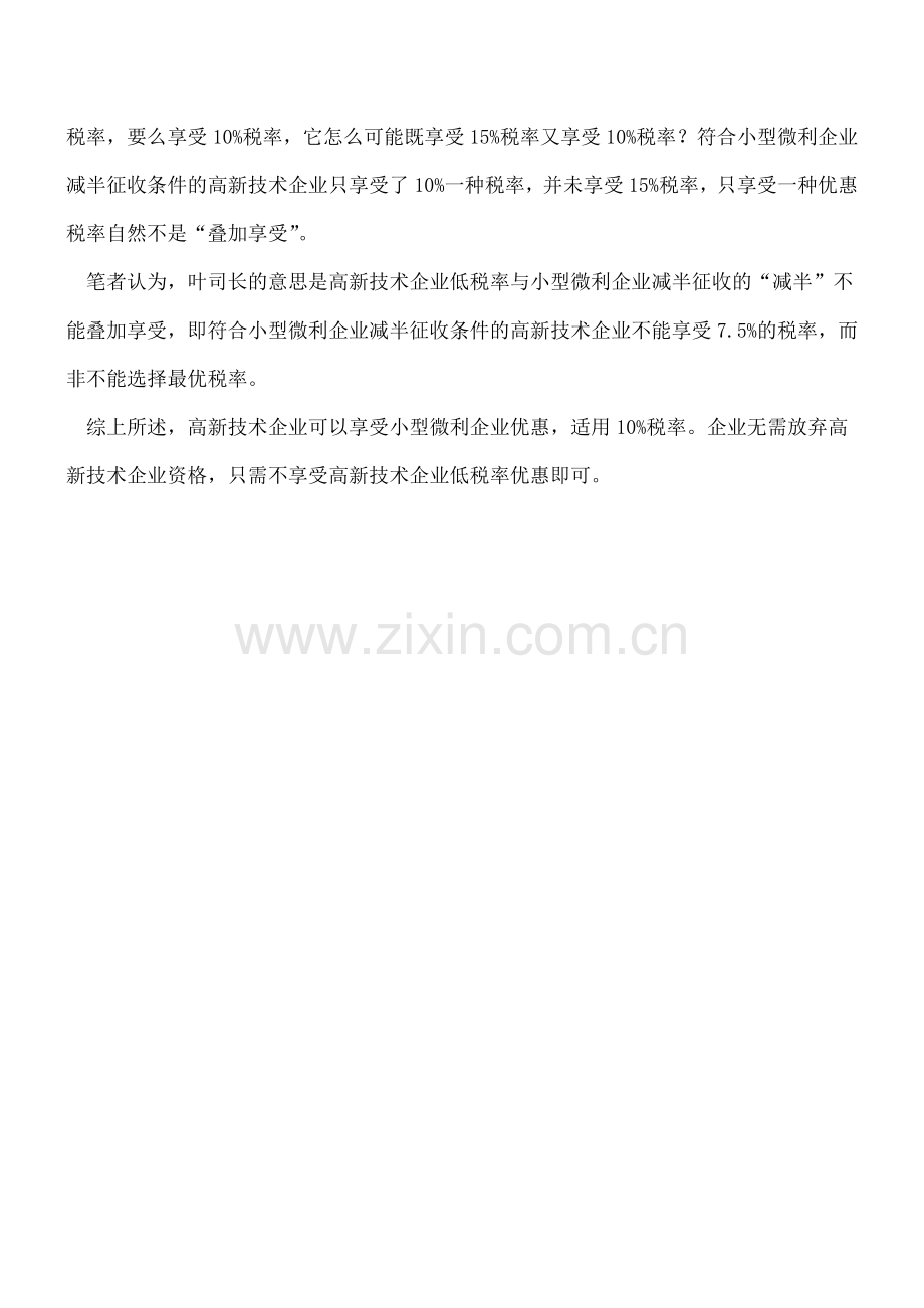 高新技术企业能否享受小型微利企业优惠.doc_第2页