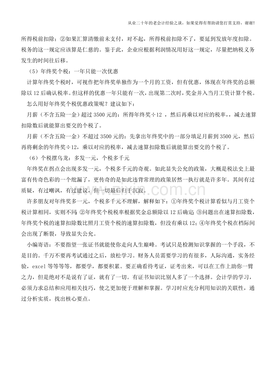 年终奖的会计处理与税务处理【会计实务经验之谈】.doc_第2页