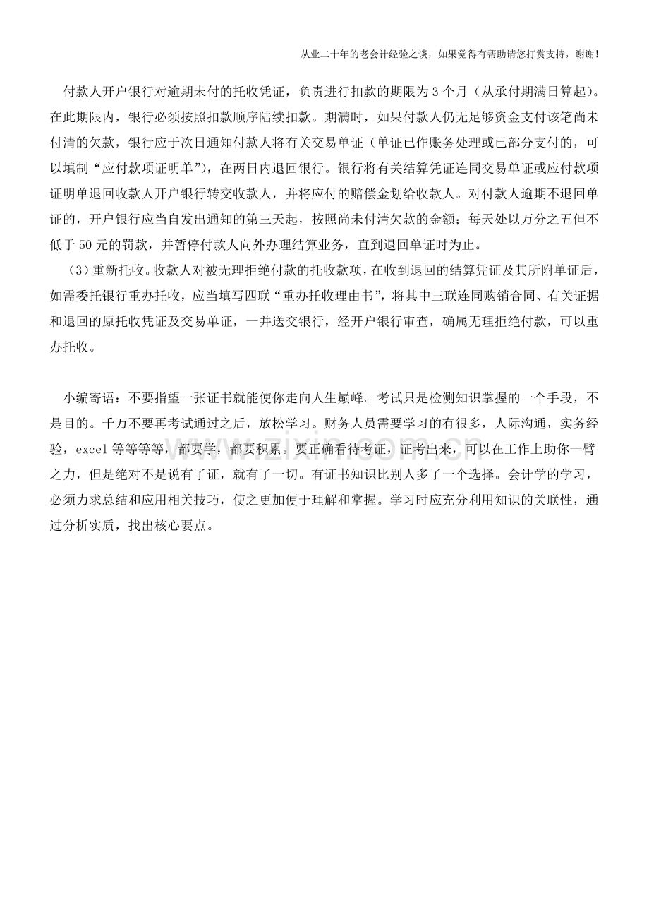 如何办理托收承付方式下的逾期付款【会计实务经验之谈】.doc_第2页