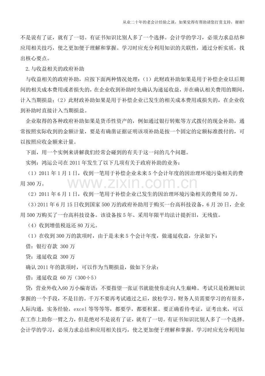 案例：财政补贴怎么做帐【会计实务经验之谈】.doc_第2页