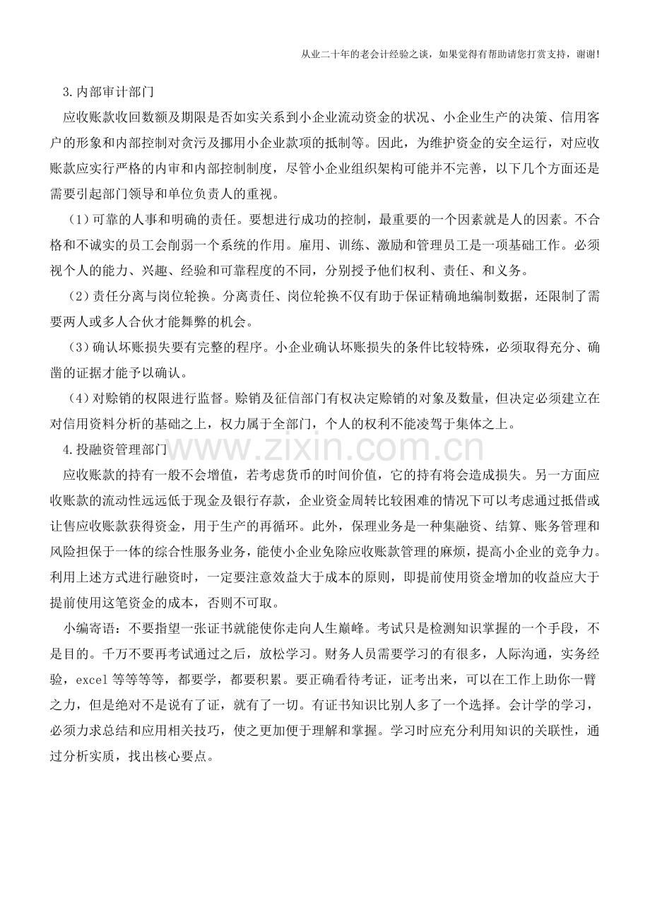 应收账款管理涉及的部门及主要职责【会计实务经验之谈】.doc_第2页