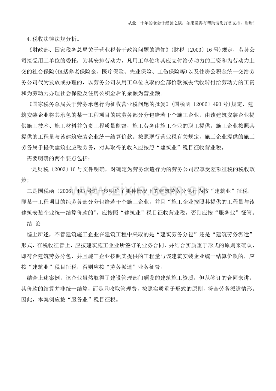 劳务派遣与建筑劳务分包判断案例【会计实务经验之谈】.doc_第3页