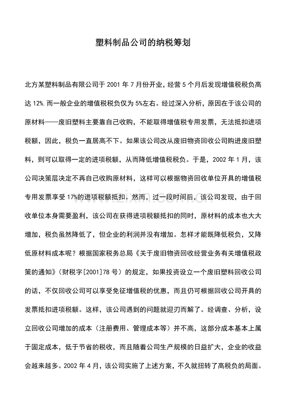 会计实务：塑料制品公司的纳税筹划.doc_第1页