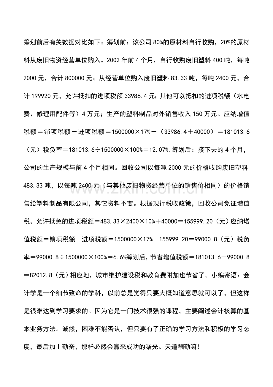 会计实务：塑料制品公司的纳税筹划.doc_第2页