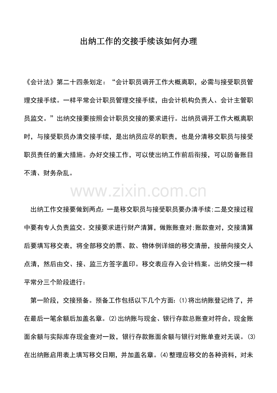 会计实务：出纳工作的交接手续该如何办理.doc_第1页