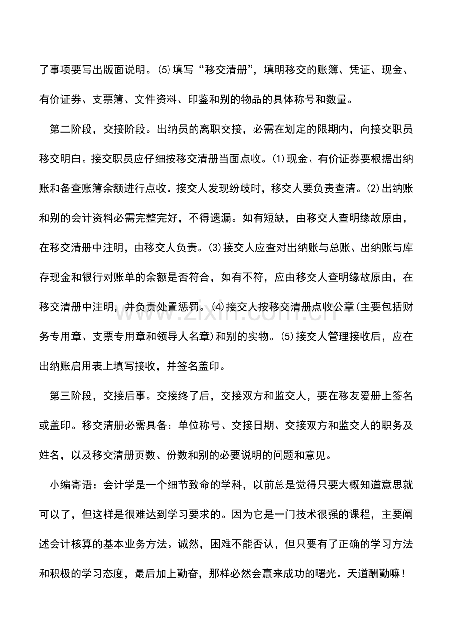 会计实务：出纳工作的交接手续该如何办理.doc_第2页