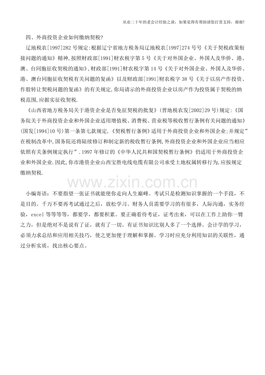 不同主体缴纳契税时有何区别(老会计人的经验).doc_第2页