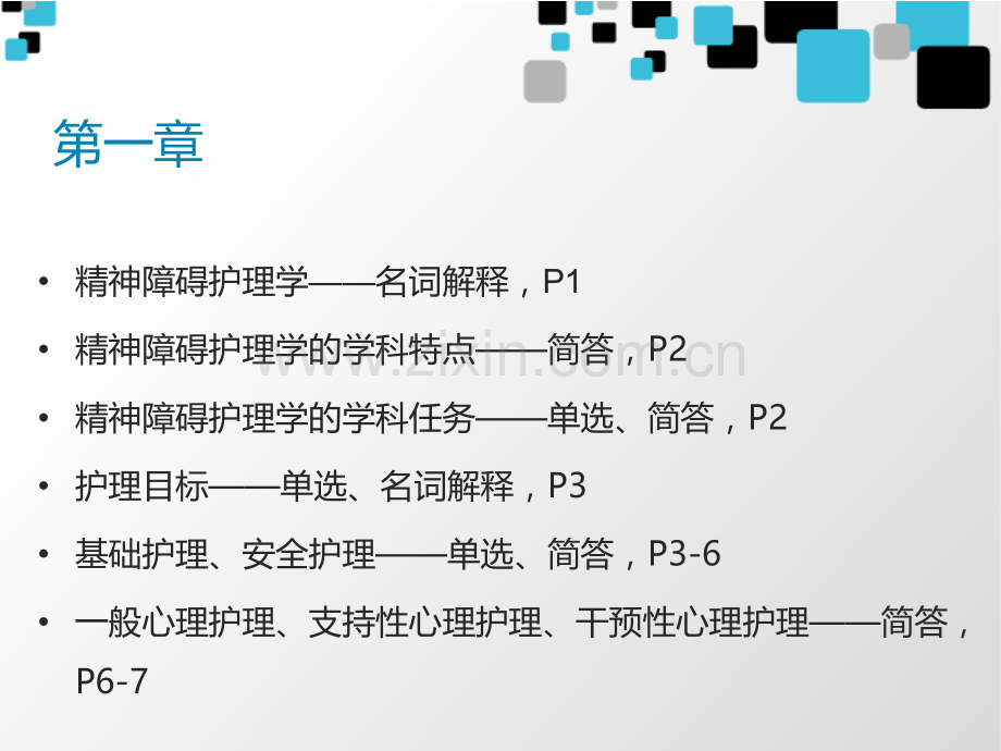 总复习精神障碍护理学总复习.ppt_第2页