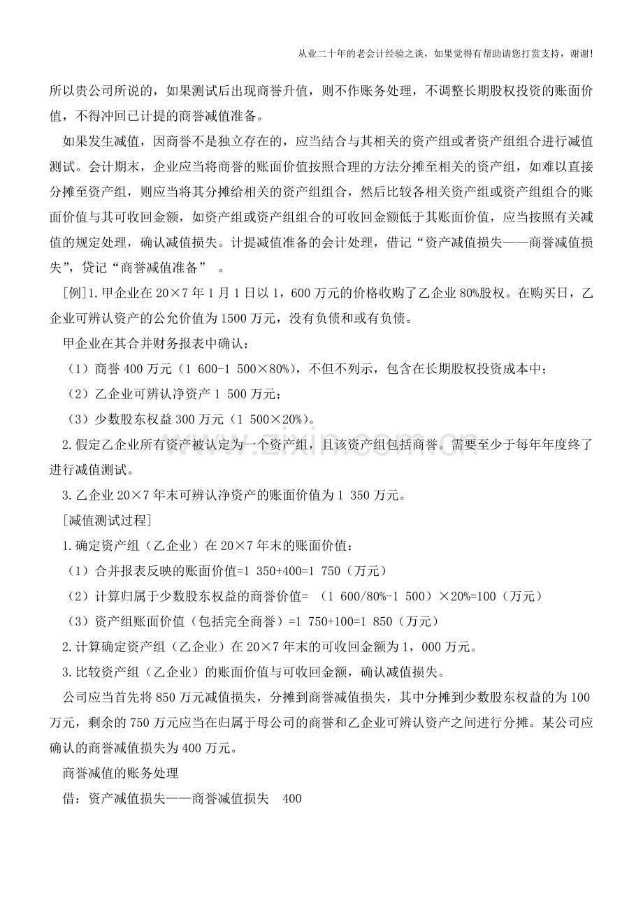 购买企业商誉及后续业务应如何账务处理【会计实务经验之谈】.doc_第2页