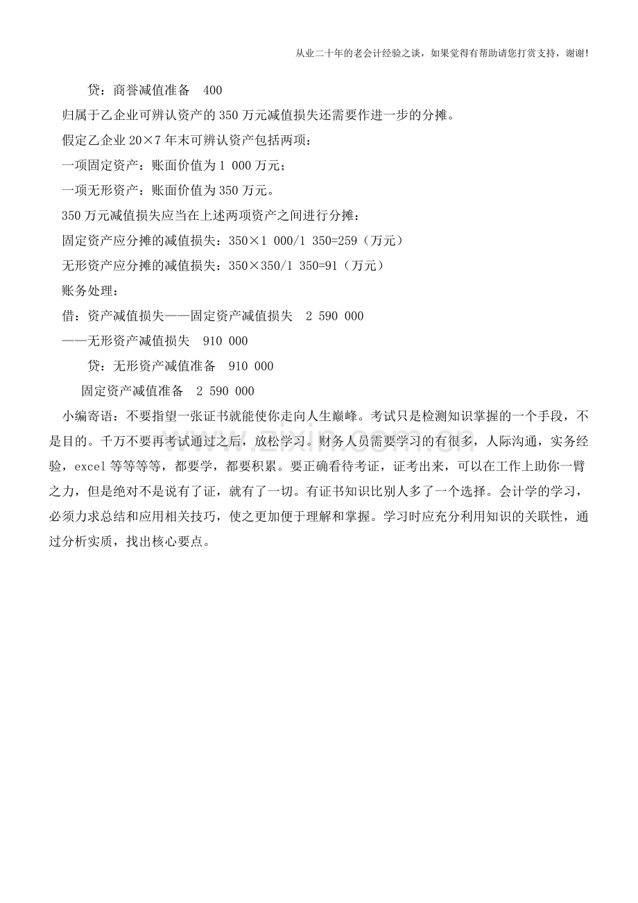 购买企业商誉及后续业务应如何账务处理【会计实务经验之谈】.doc_第3页