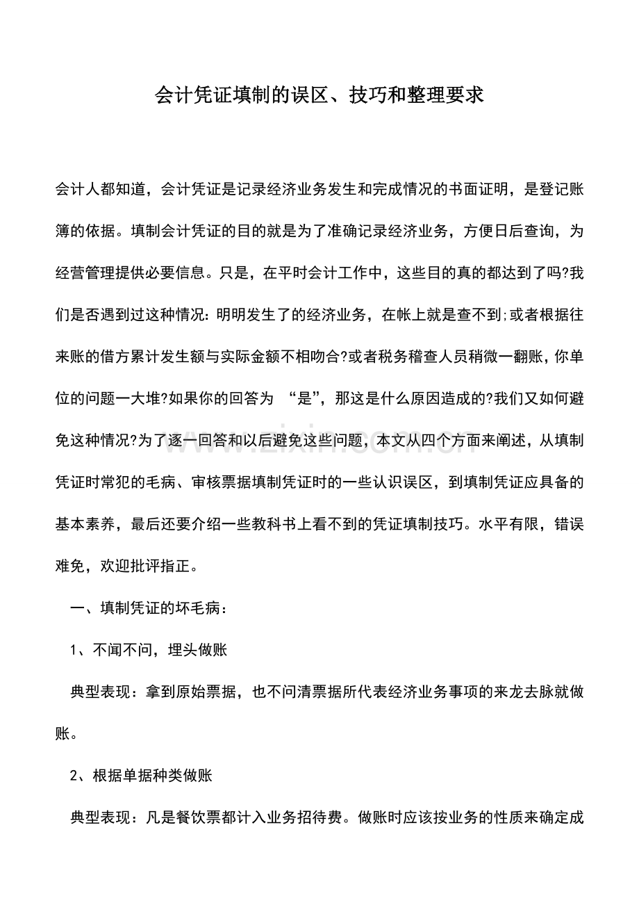 会计实务：会计凭证填制的误区、技巧和整理要求.doc_第1页