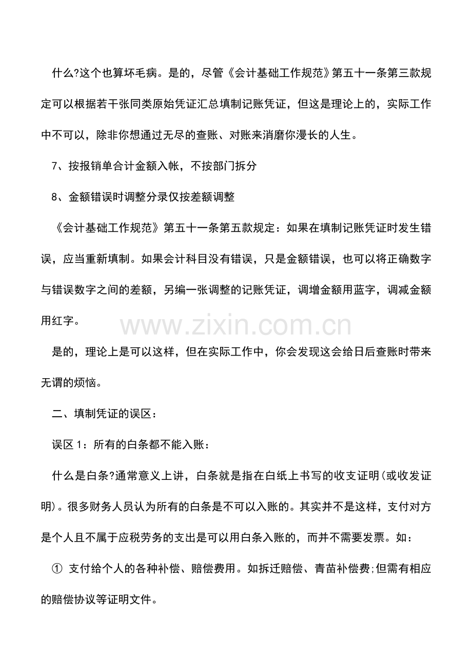 会计实务：会计凭证填制的误区、技巧和整理要求.doc_第3页