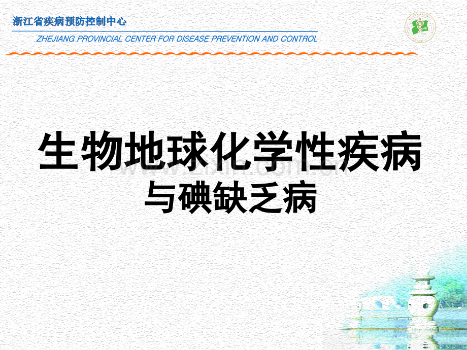 地方病、虫媒传染病和食源性寄生虫病PPT课件.ppt_第2页