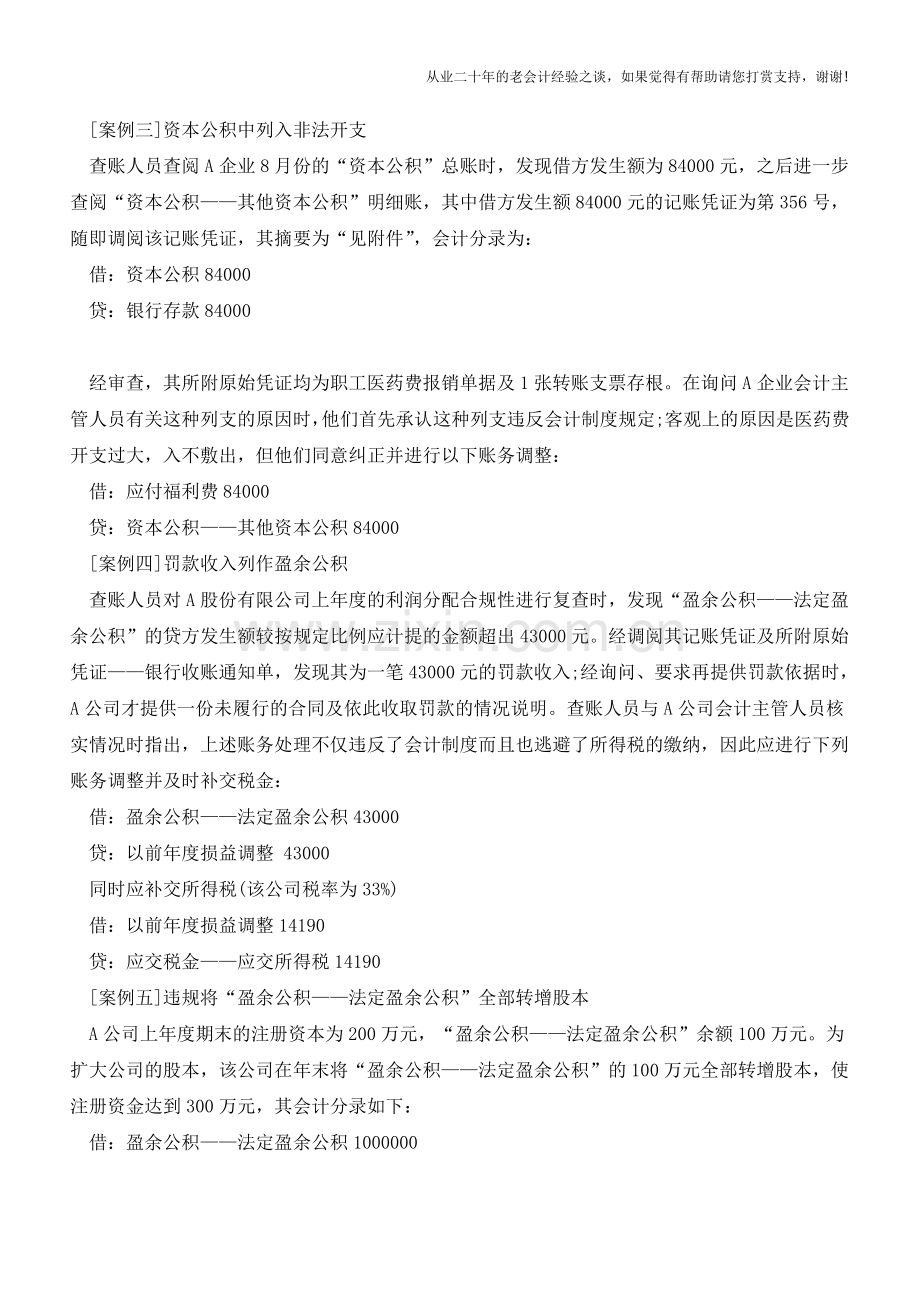 盈余公积信息失真的查证技巧【会计实务经验之谈】.doc_第2页