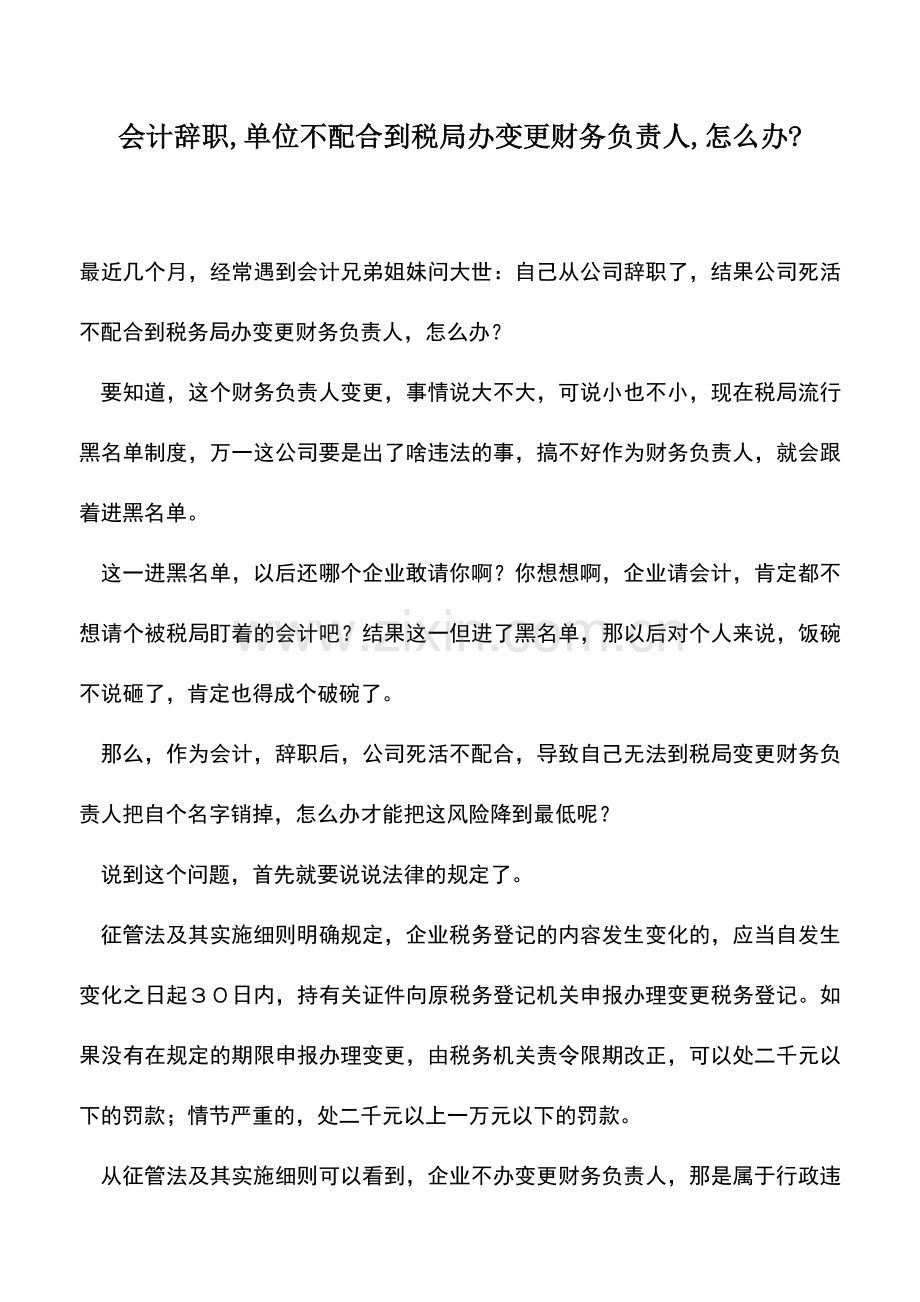 会计实务：会计辞职-单位不配合到税局办变更财务负责人-怎么办-.doc_第1页