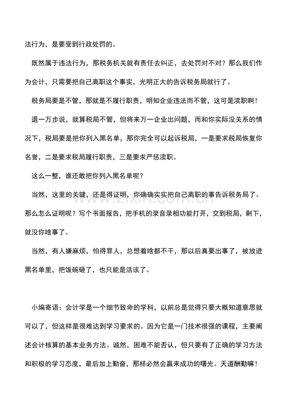 会计实务：会计辞职-单位不配合到税局办变更财务负责人-怎么办-.doc_第2页