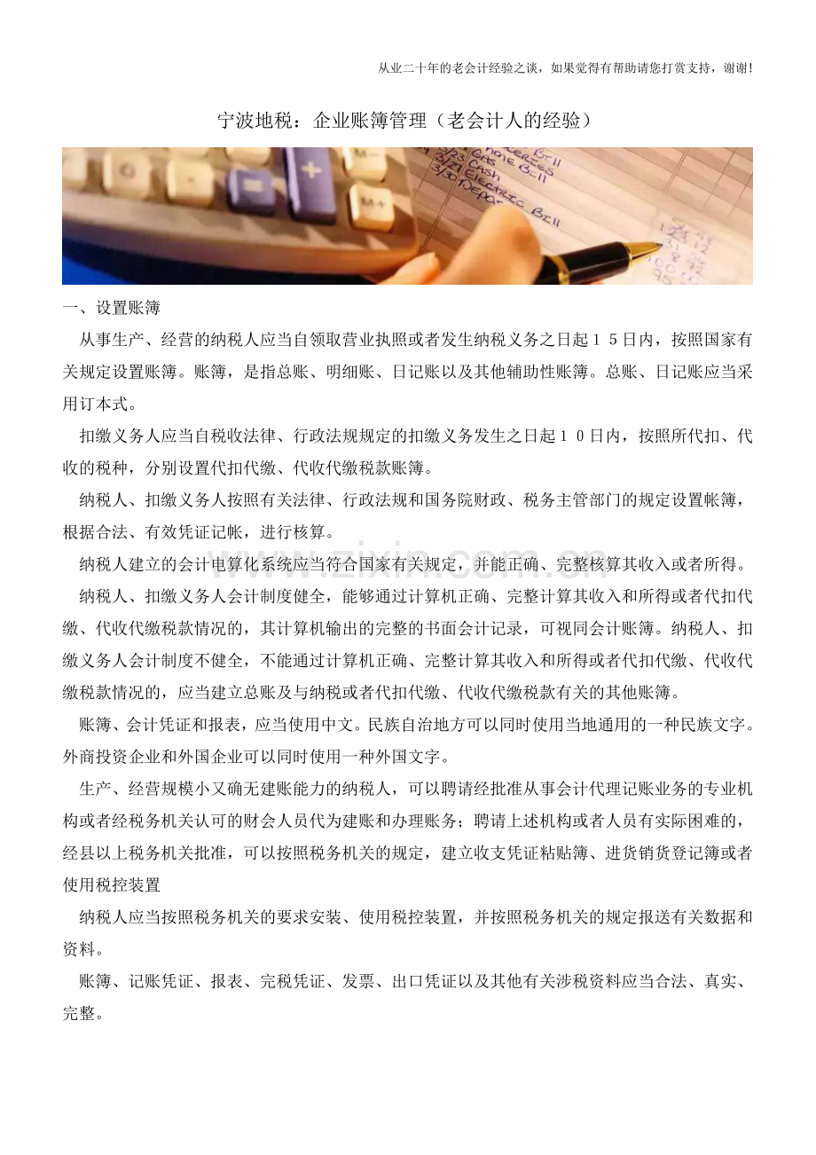 宁波地税：企业账簿管理(老会计人的经验).doc_第1页
