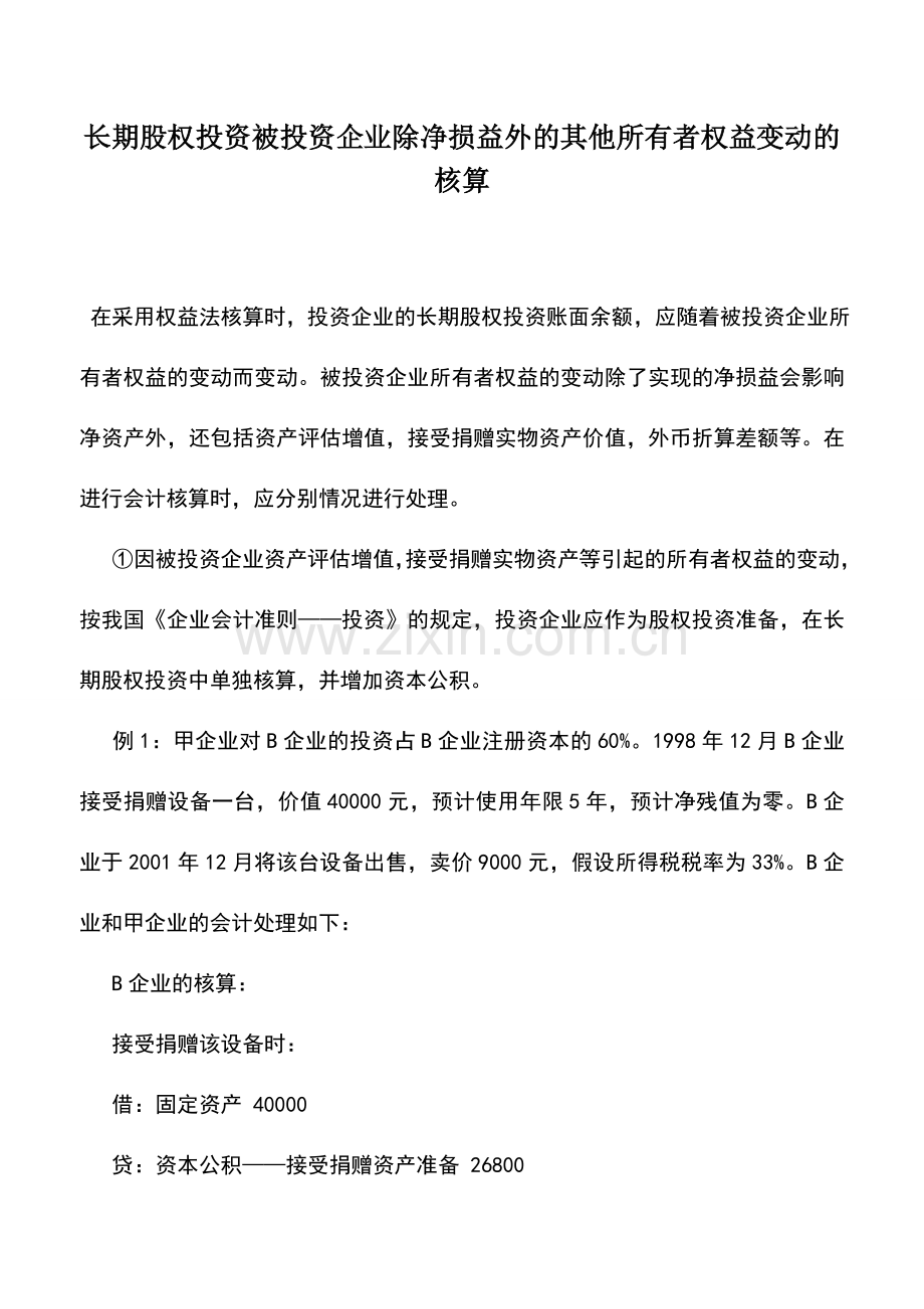 会计实务：长期股权投资被投资企业除净损益外的其他所有者权益变动的核算.doc_第1页