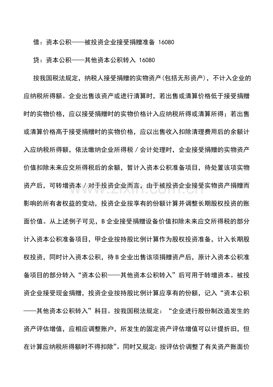 会计实务：长期股权投资被投资企业除净损益外的其他所有者权益变动的核算.doc_第3页