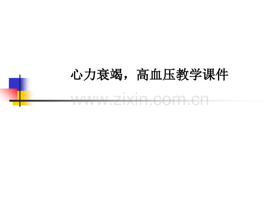 心力衰竭-高血压教学课件PPT课件.ppt_第1页