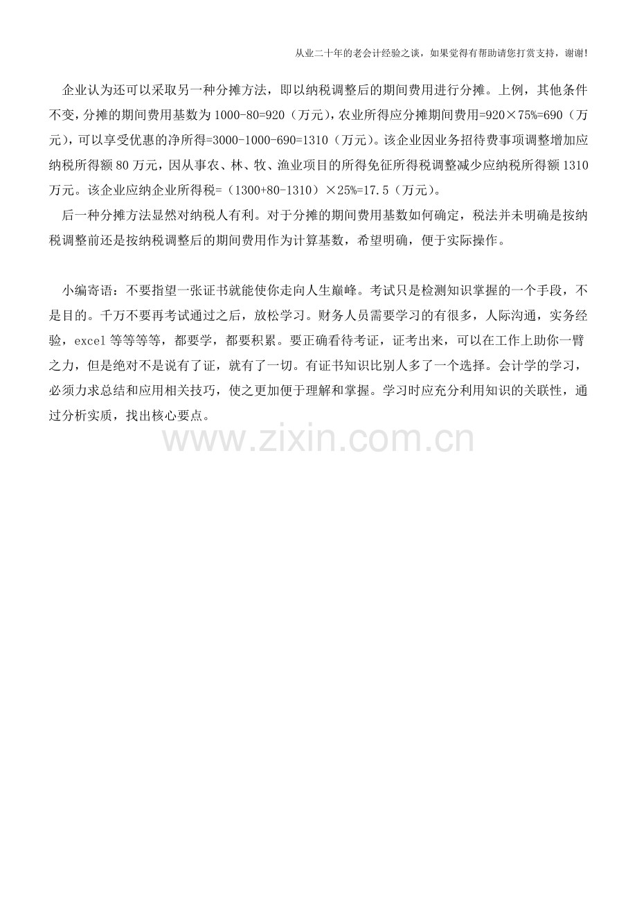 企业所得税减免所得怎么分摊费用(老会计人的经验).doc_第2页