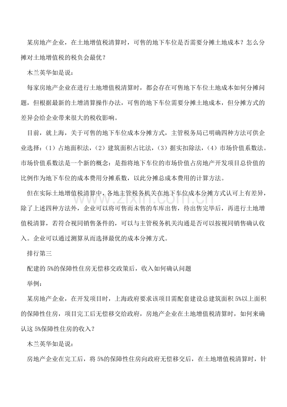 房产企业在土地增值税清算中五大涉税问题.doc_第2页