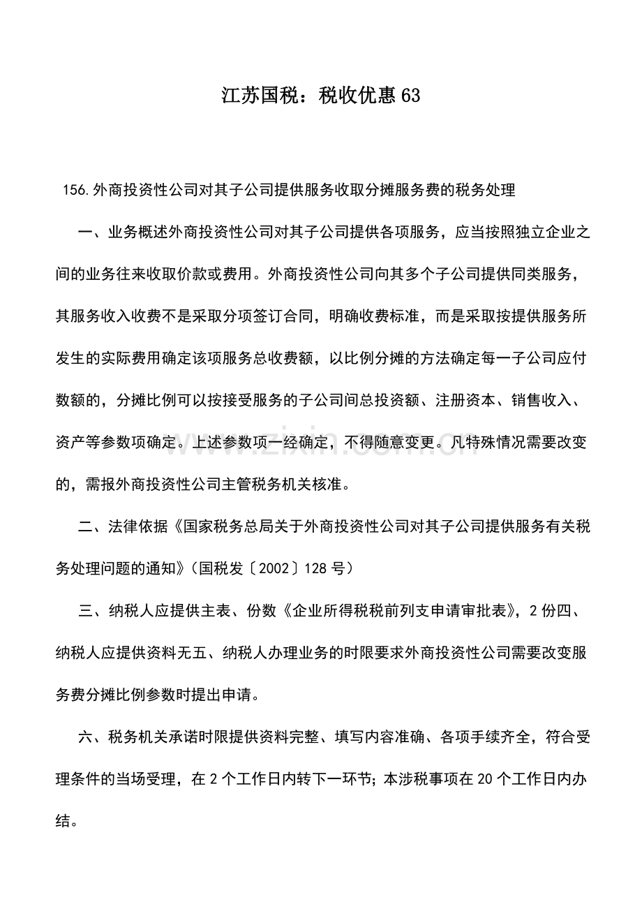 会计实务：江苏国税：税收优惠63.doc_第1页