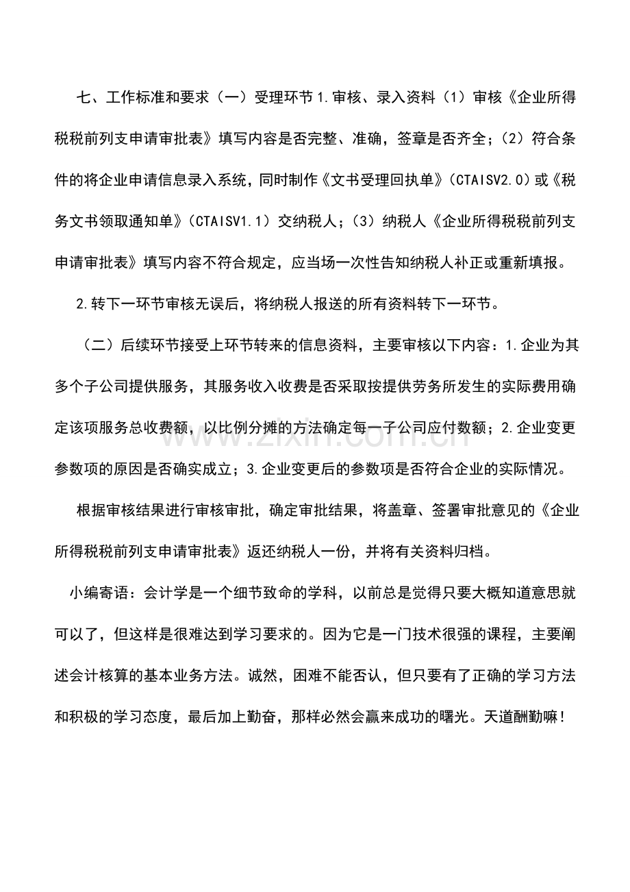 会计实务：江苏国税：税收优惠63.doc_第2页