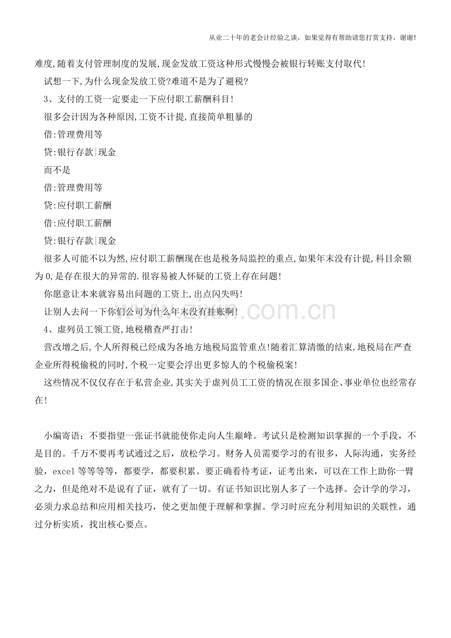 工资太高不想交个税!伪造工资表!现金发放工资!地税稽查严打击!(老会计人的经验).doc_第2页