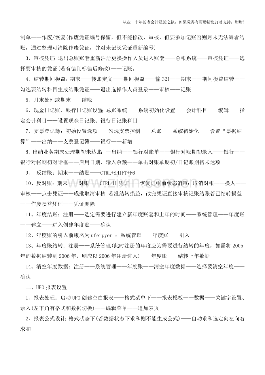 用友财务软件的操作方法【会计实务经验之谈】.doc_第2页