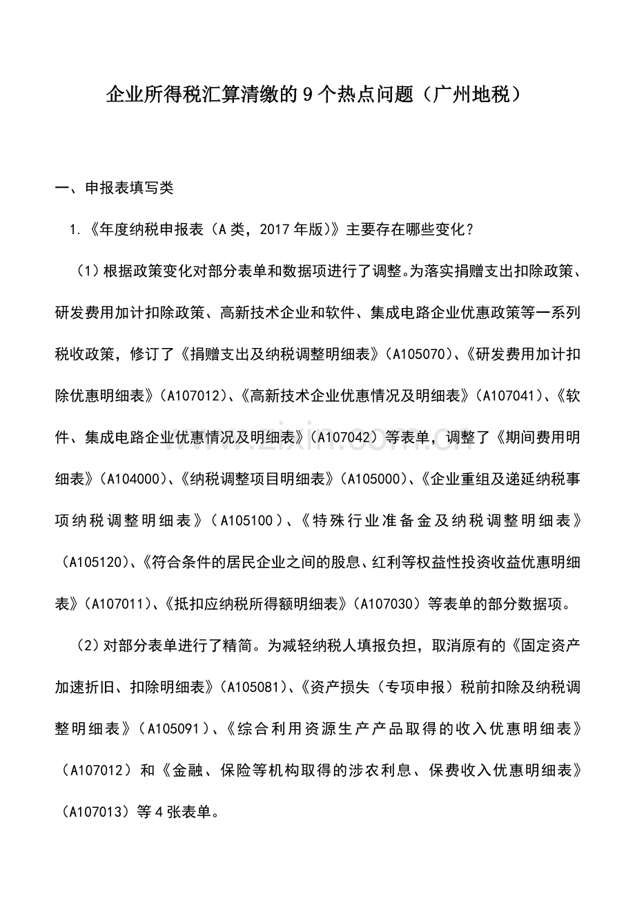 会计实务：企业所得税汇算清缴的9个热点问题(广州地税).doc_第1页