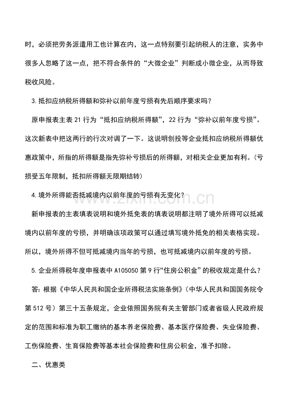 会计实务：企业所得税汇算清缴的9个热点问题(广州地税).doc_第3页