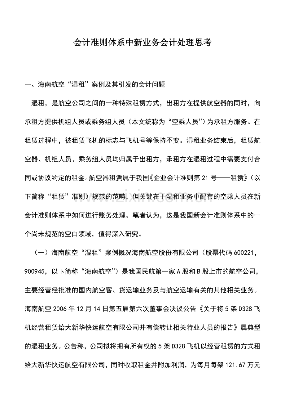 会计实务：会计准则体系中新业务会计处理思考.doc_第1页