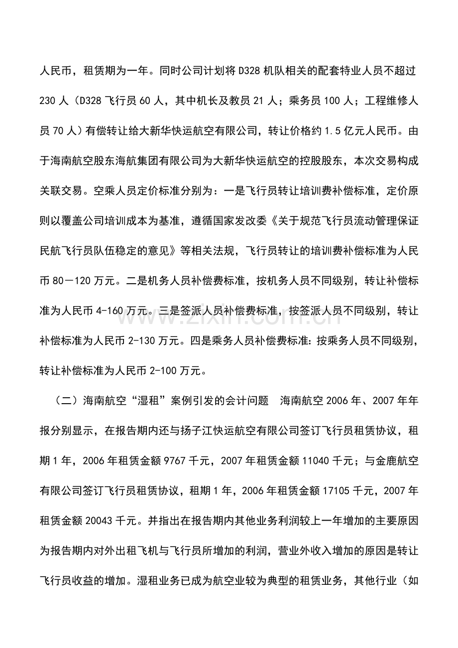 会计实务：会计准则体系中新业务会计处理思考.doc_第2页