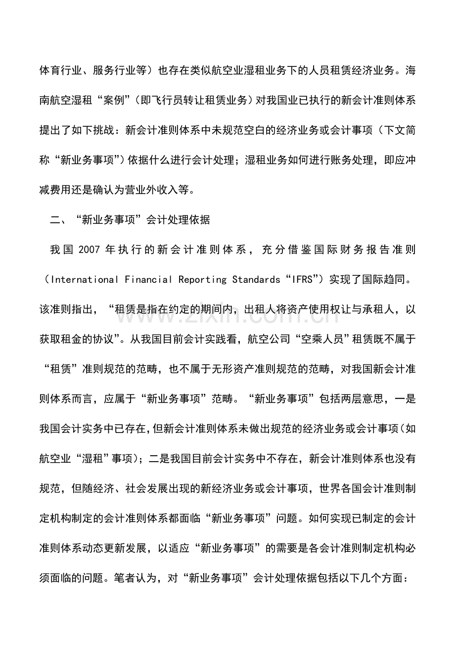 会计实务：会计准则体系中新业务会计处理思考.doc_第3页