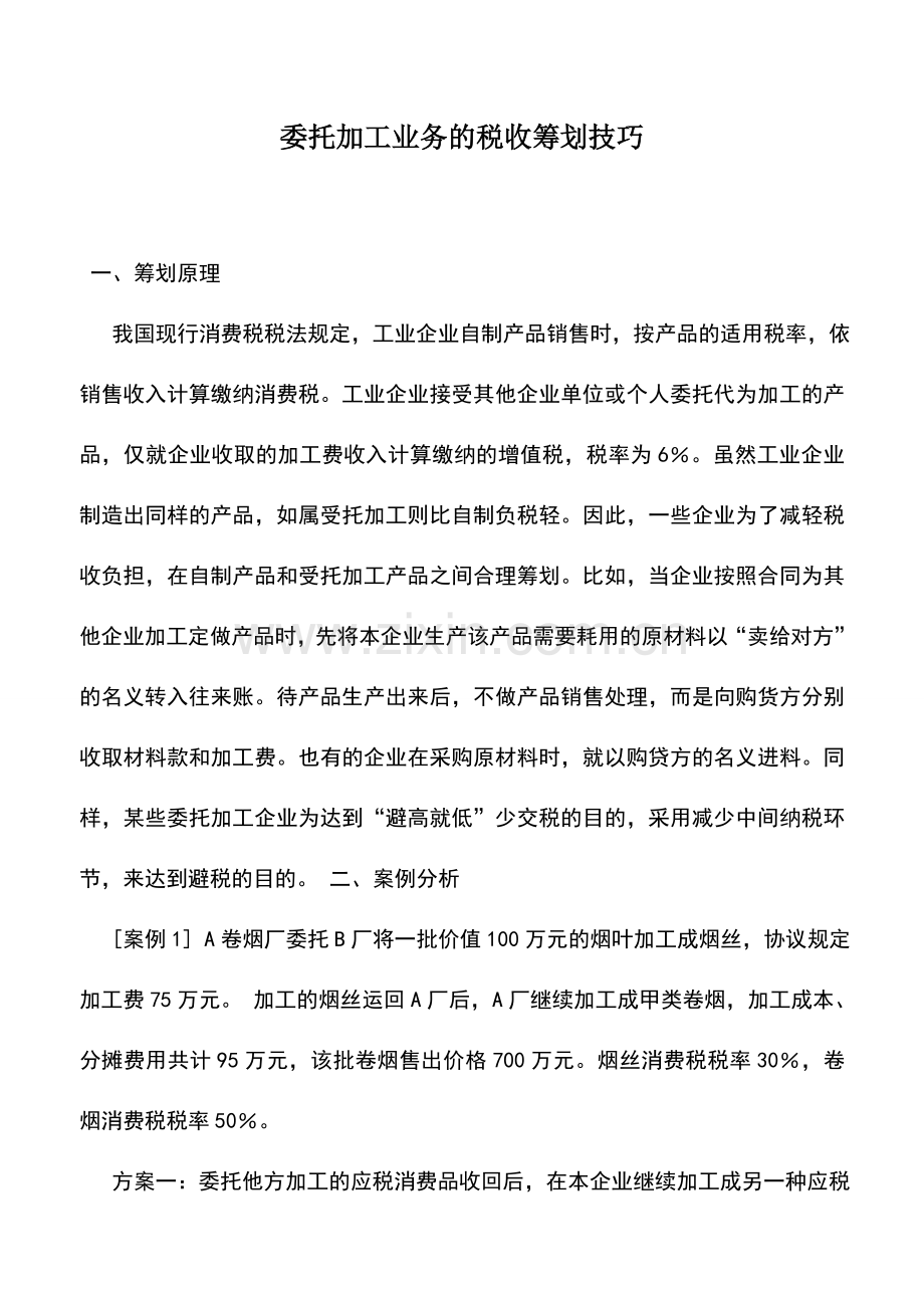 会计实务：委托加工业务的税收筹划技巧-0.doc_第1页