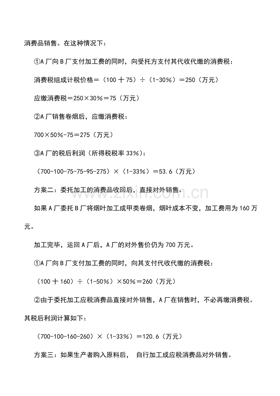 会计实务：委托加工业务的税收筹划技巧-0.doc_第2页