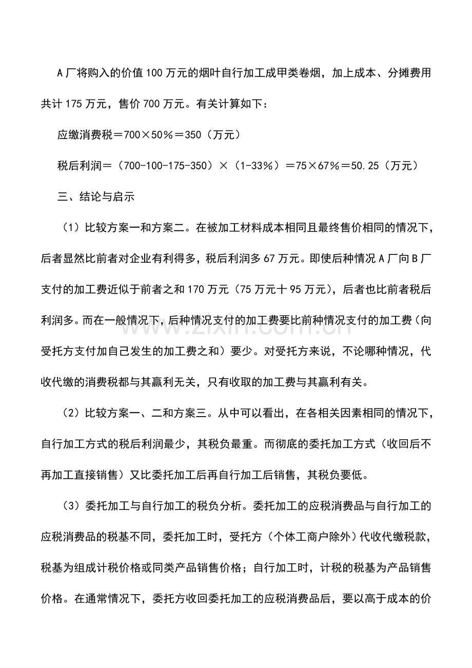 会计实务：委托加工业务的税收筹划技巧-0.doc_第3页