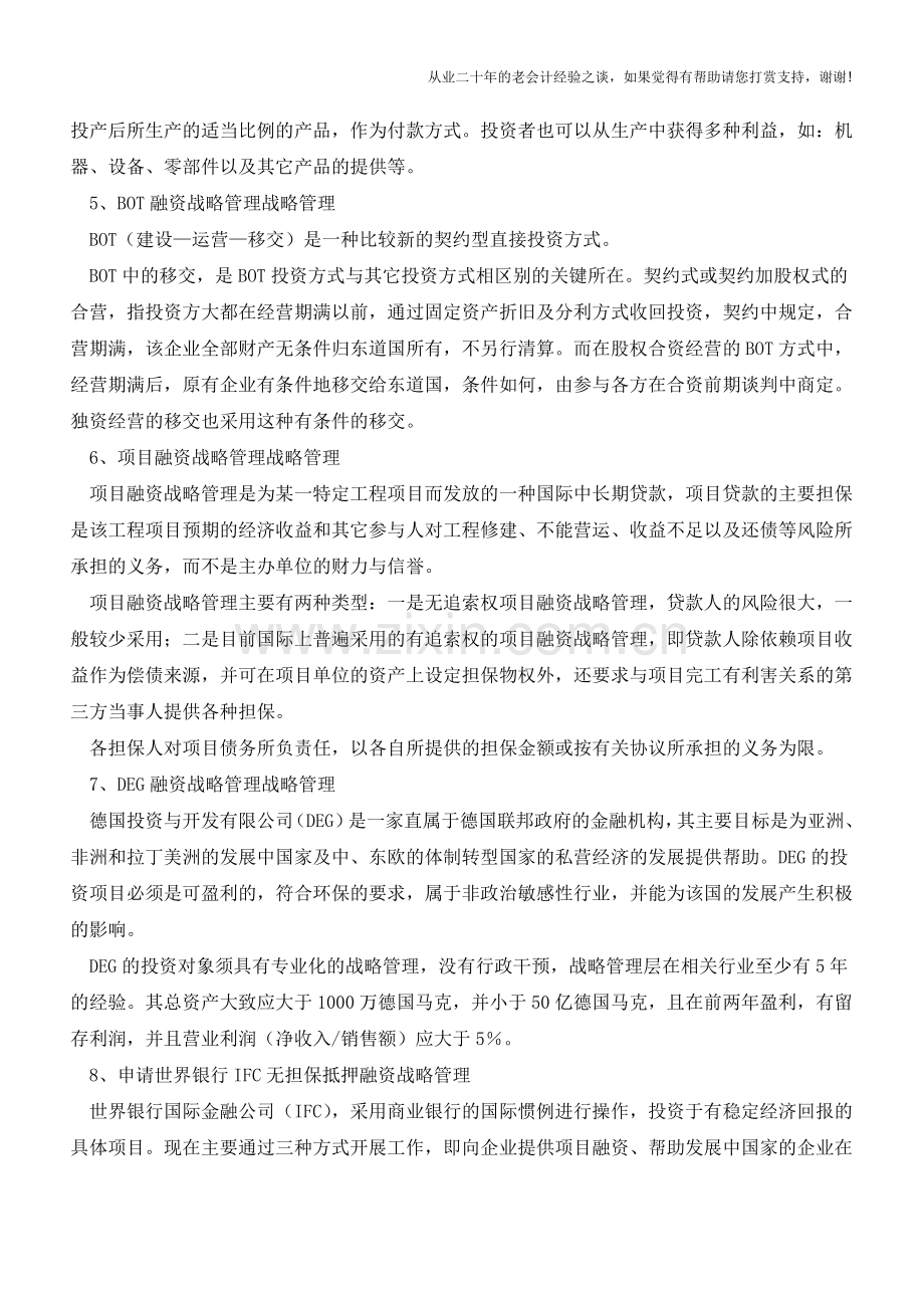 融资过程中的战略管理方法【会计实务经验之谈】.doc_第2页