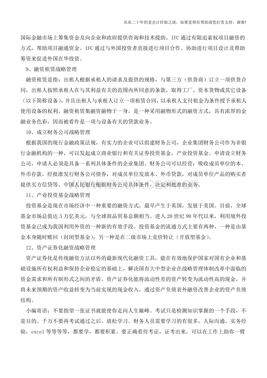 融资过程中的战略管理方法【会计实务经验之谈】.doc_第3页