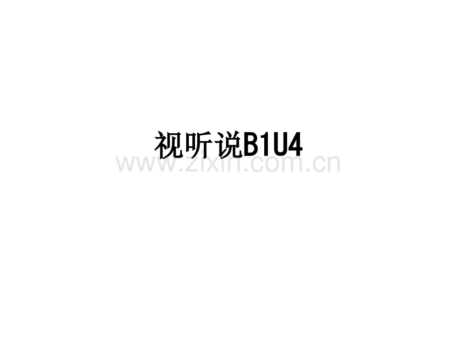 视听说B1U4PPT课件.ppt_第1页