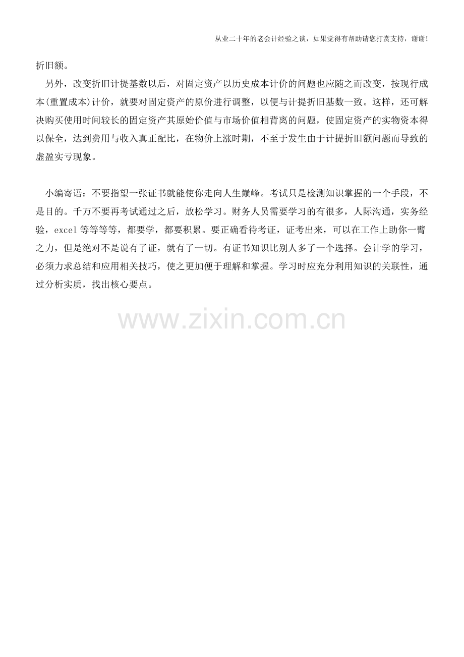 固定资产折旧以原始价值计算的弊端【会计实务经验之谈】.doc_第2页